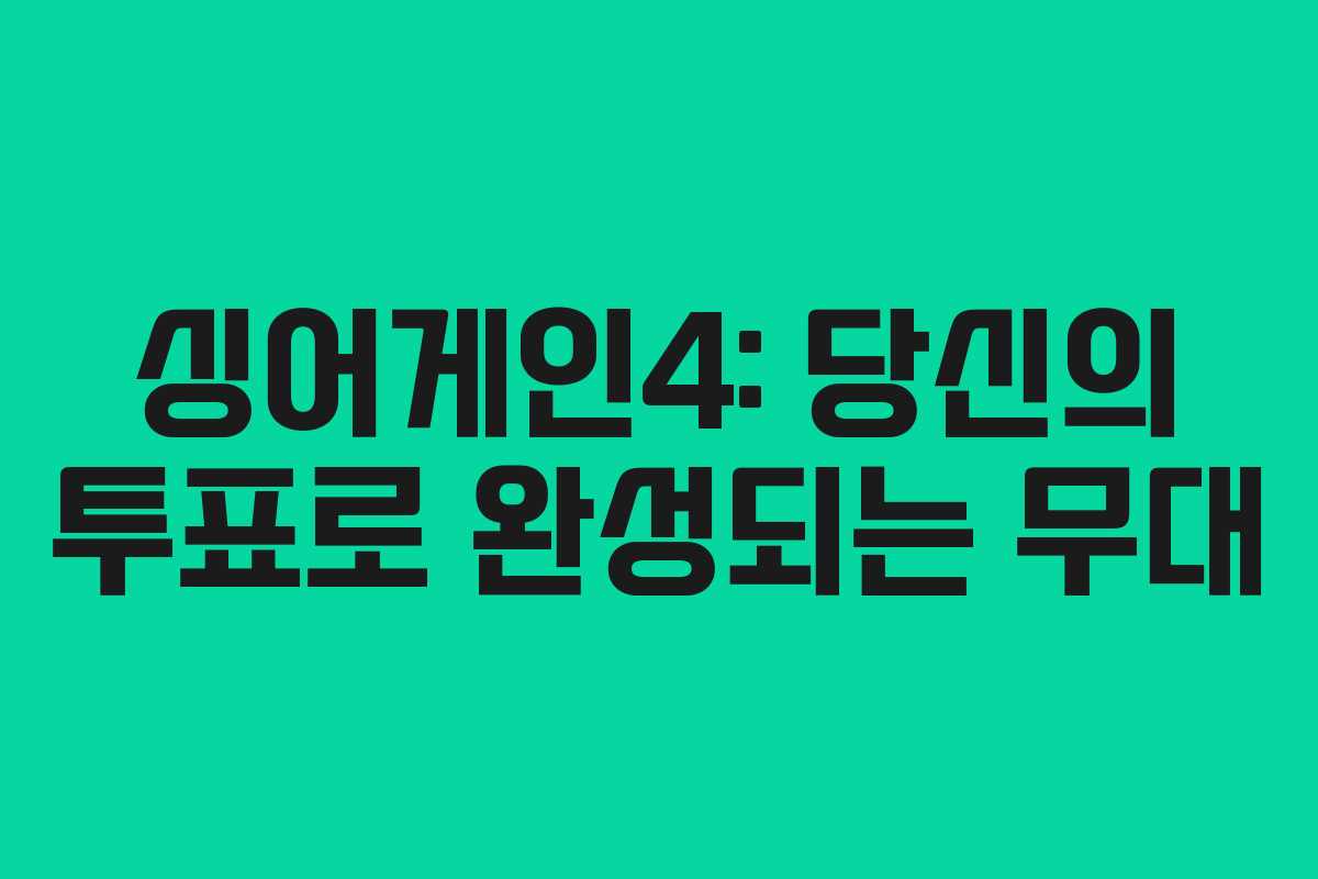 싱어게인4: 당신의 투표로 완성되는 무대 싱어게인4: 당신의 투표로 완성되는 무대