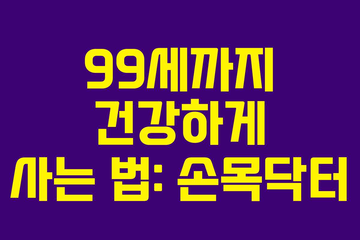 99세까지 건강하게 사는 법: 손목닥터 99세까지 건강하게 사는 법: 손목닥터