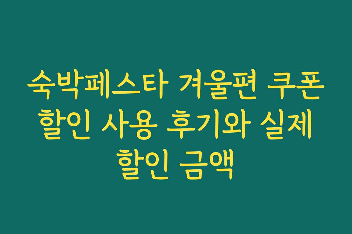 숙박페스타 겨울편 쿠폰 할인 사용 후기와 실제 할인 금액