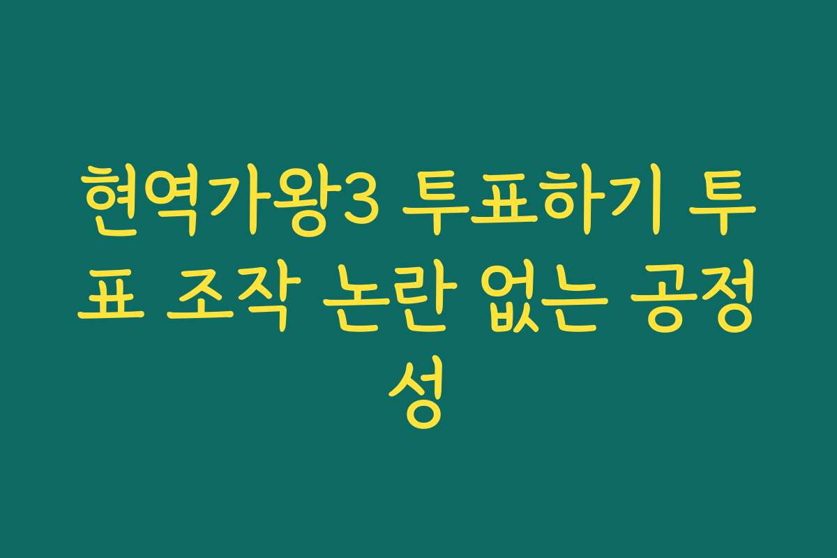 현역가왕3 투표하기 투표 조작 논란 없는 공정성
