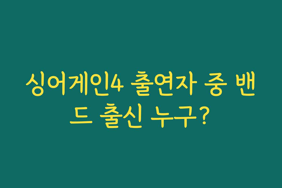 싱어게인4 출연자 중 밴드 출신 누구?