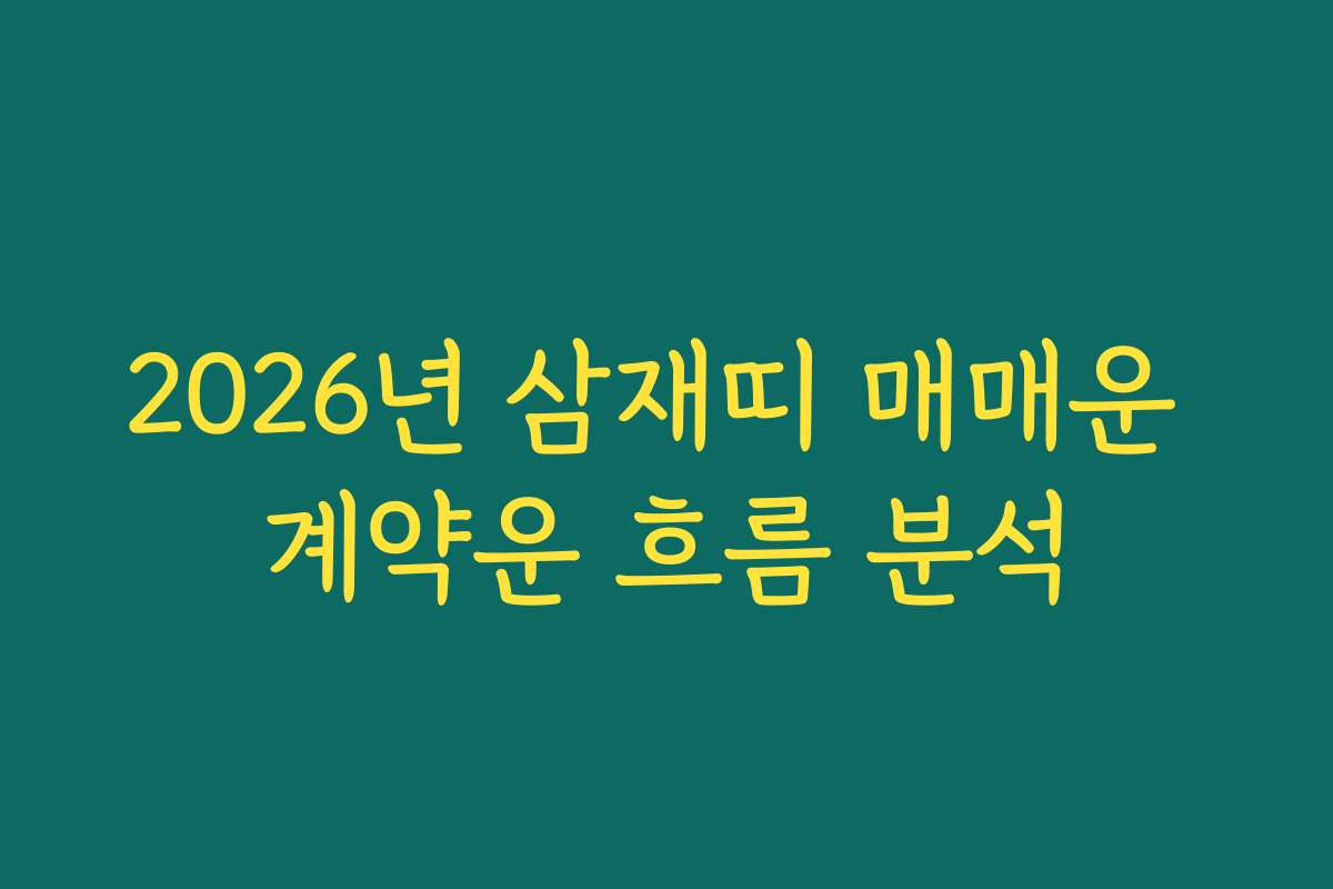 2026년 삼재띠 매매운 계약운 흐름 분석 2026년 삼재띠 매매운 계약운 흐름 분석
