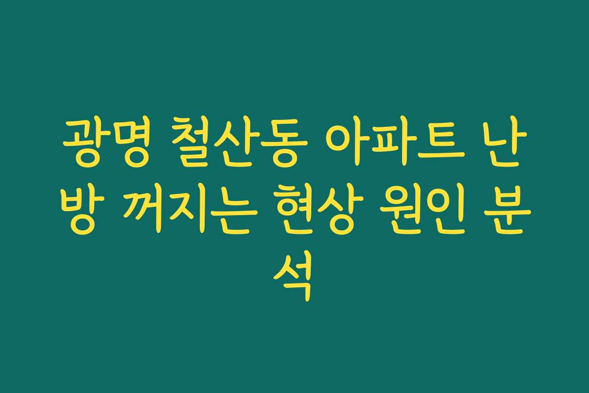 광명 철산동 아파트 난방 꺼지는 현상 원인 분석