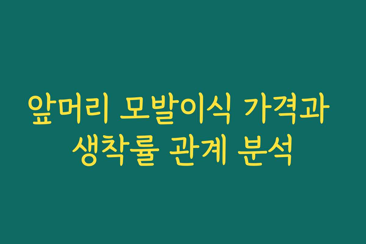 앞머리 모발이식 가격과 생착률 관계 분석