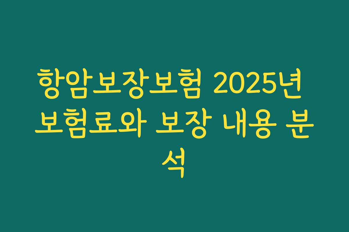 항암보장보험 2025년 보험료와 보장 내용 분석