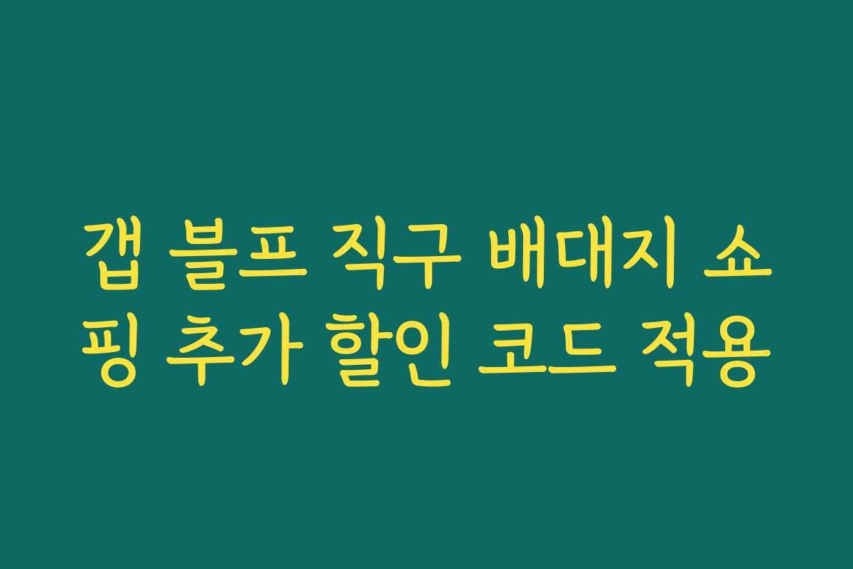 갭 블프 직구 배대지 쇼핑 추가 할인 코드 적용 갭 블프 직구 배대지 쇼핑 추가 할인 코드 적용