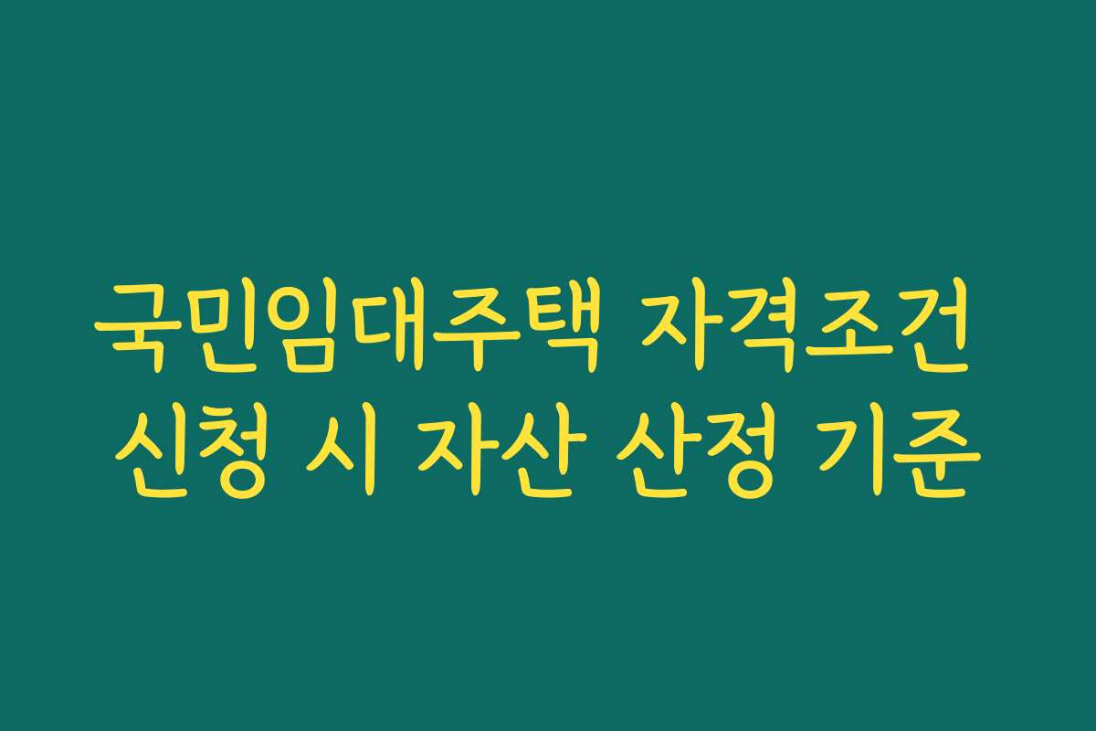 국민임대주택 자격조건 신청 시 자산 산정 기준