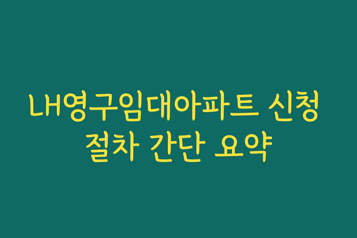 LH영구임대아파트 신청 절차 간단 요약 LH영구임대아파트 신청 절차 간단 요약
