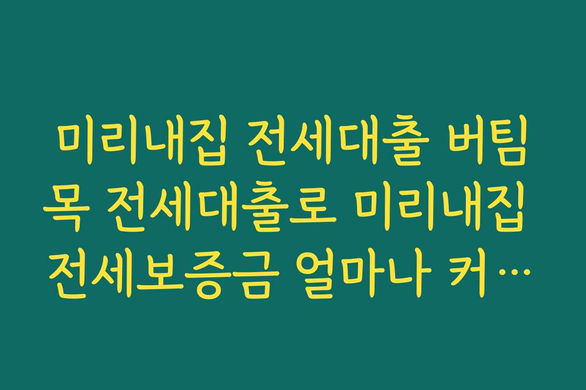 미리내집 전세대출 버팀목 전세대출로 미리내집 전세보증금 얼마나 커버되는지 사례로 계산하기