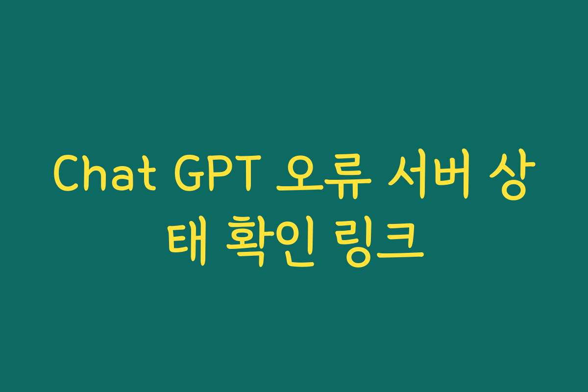 Chat GPT 오류 서버 상태 확인 링크