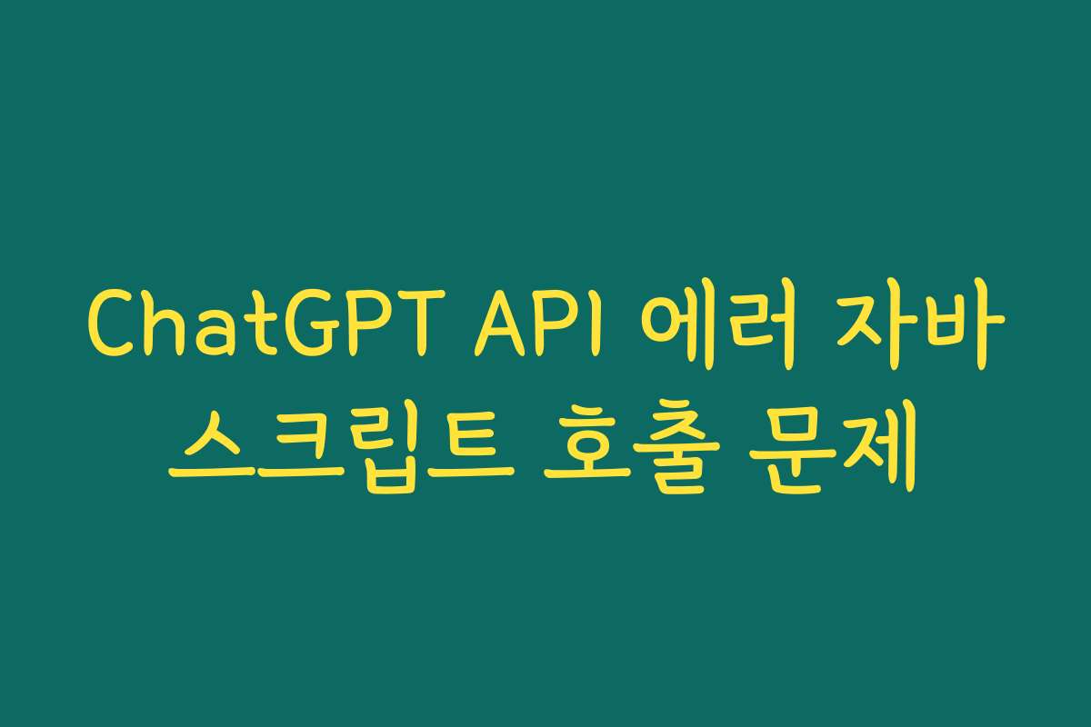 ChatGPT API 에러 자바스크립트 호출 문제