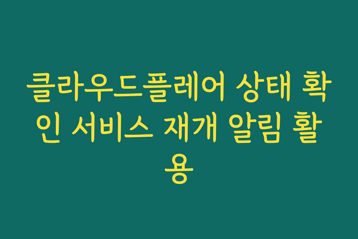 클라우드플레어 상태 확인 서비스 재개 알림 활용