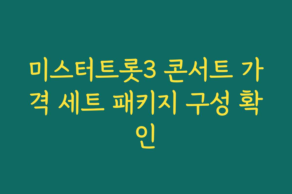 미스터트롯3 콘서트 가격 세트 패키지 구성 확인 미스터트롯3 콘서트 가격 세트 패키지 구성 확인