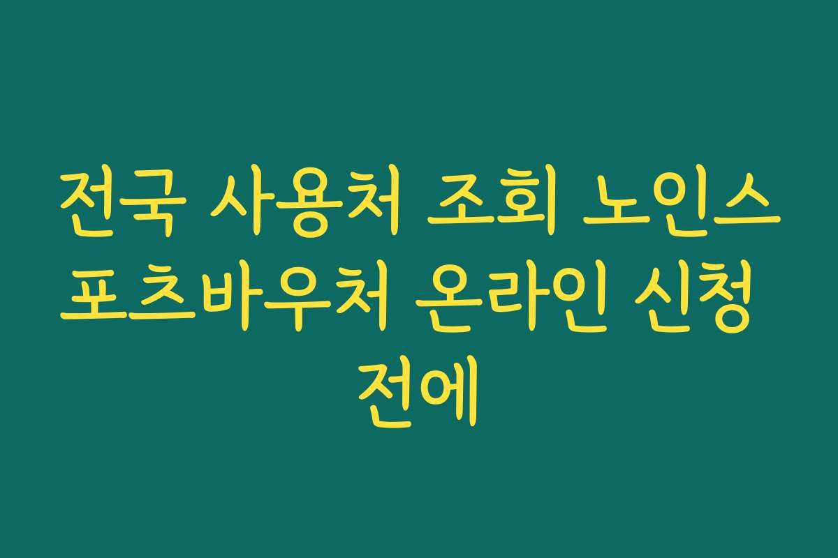 전국 사용처 조회 노인스포츠바우처 온라인 신청 전에