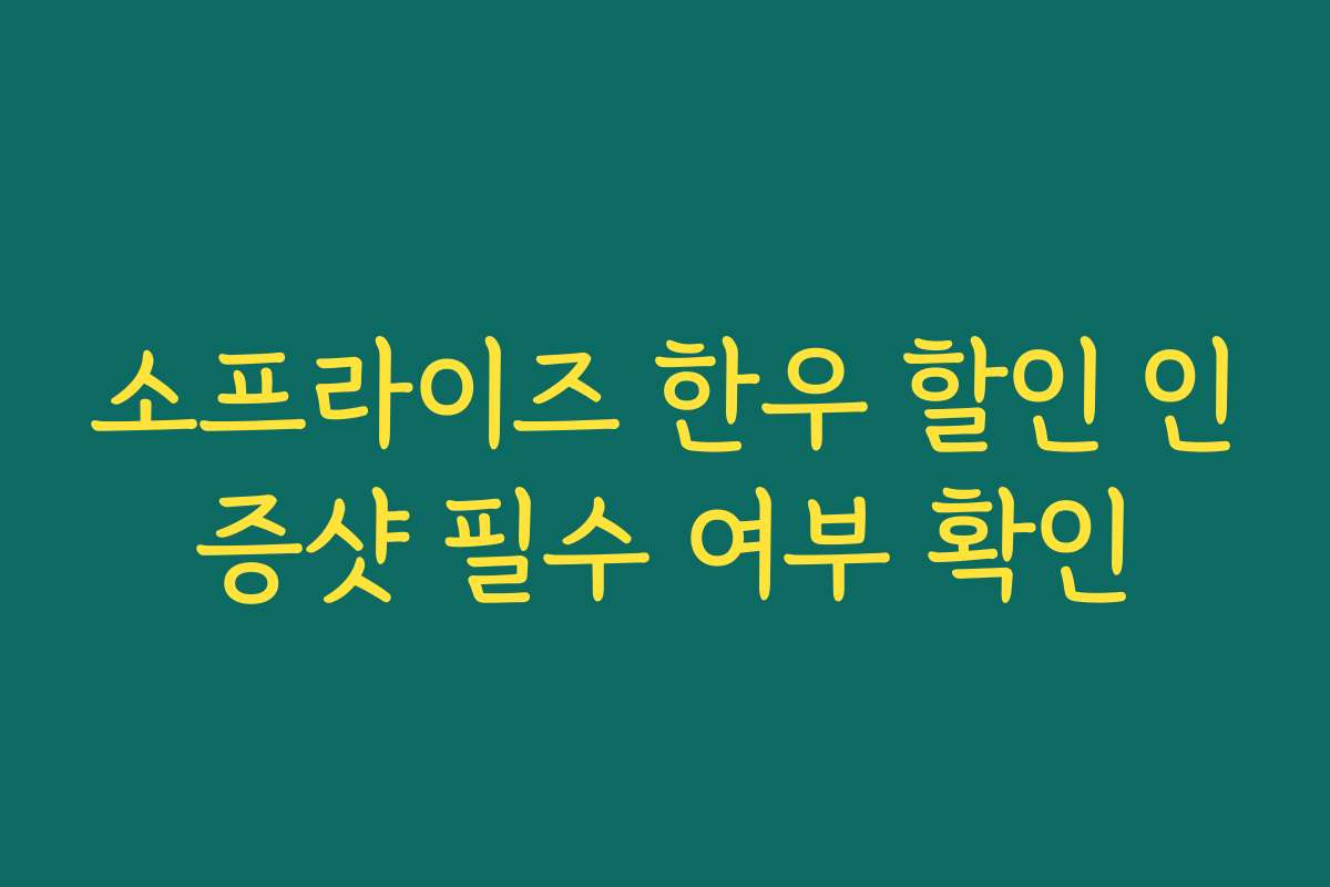 소프라이즈 한우 할인 인증샷 필수 여부 확인 소프라이즈 한우 할인 인증샷 필수 여부 확인