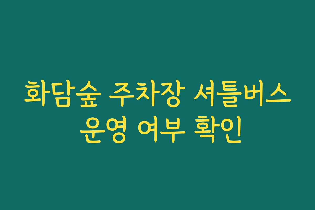 화담숲 주차장 셔틀버스 운영 여부 확인 화담숲 주차장 셔틀버스 운영 여부 확인