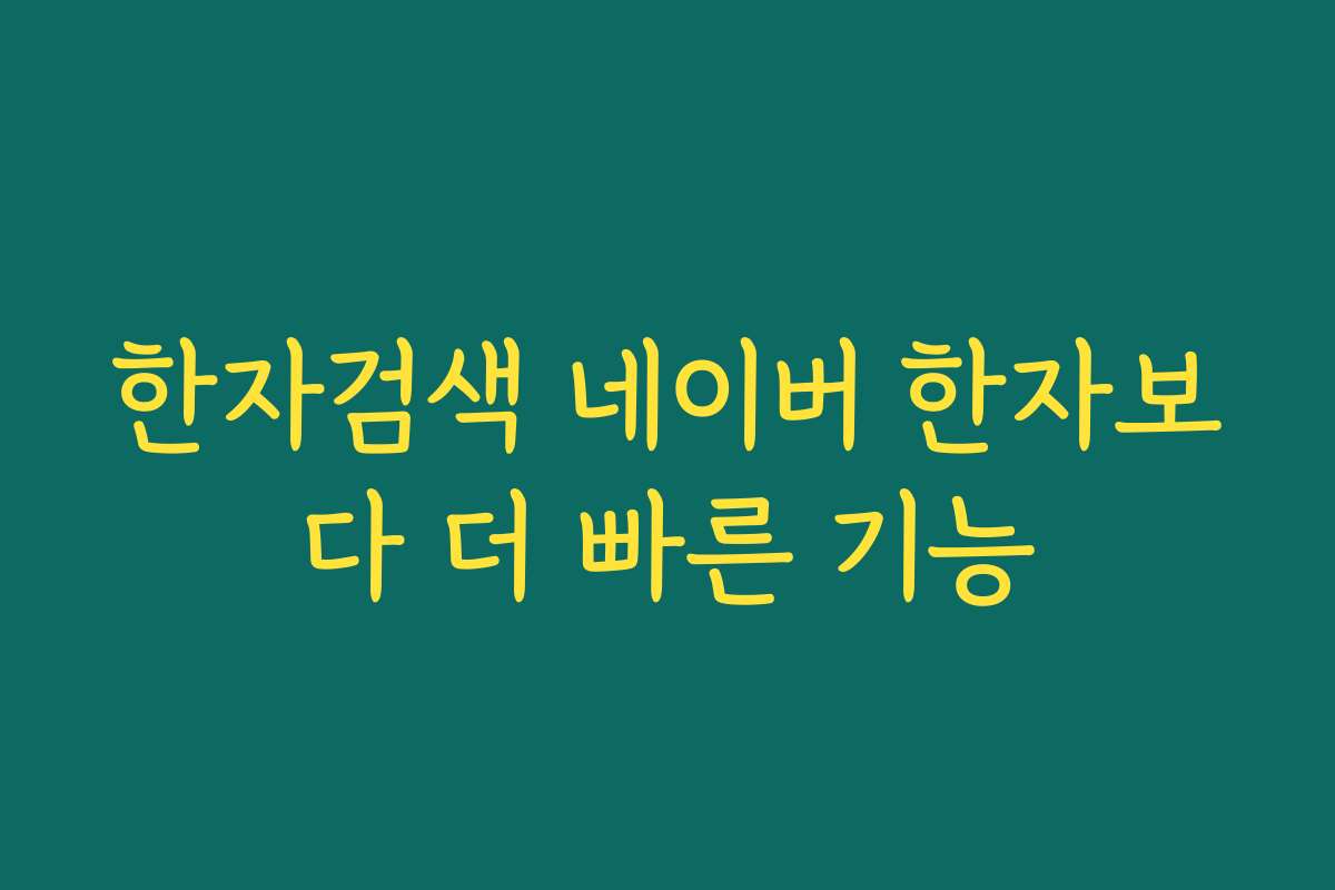 한자검색 네이버 한자보다 더 빠른 기능 한자검색 네이버 한자보다 더 빠른 기능