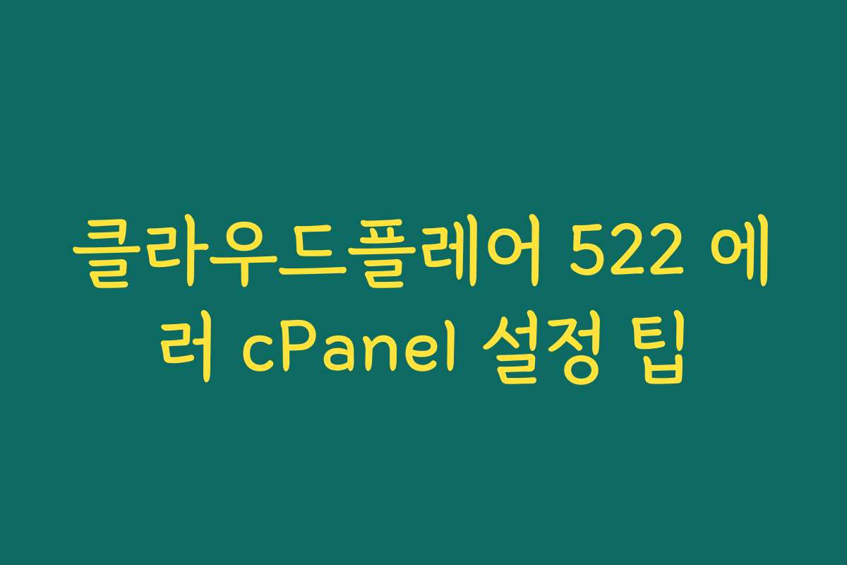 클라우드플레어 522 에러 cPanel 설정 팁