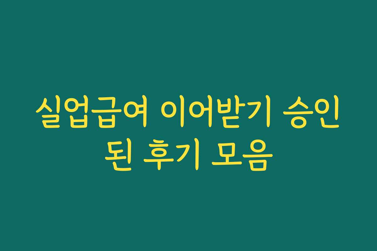 실업급여 이어받기 승인된 후기 모음 실업급여 이어받기 승인된 후기 모음