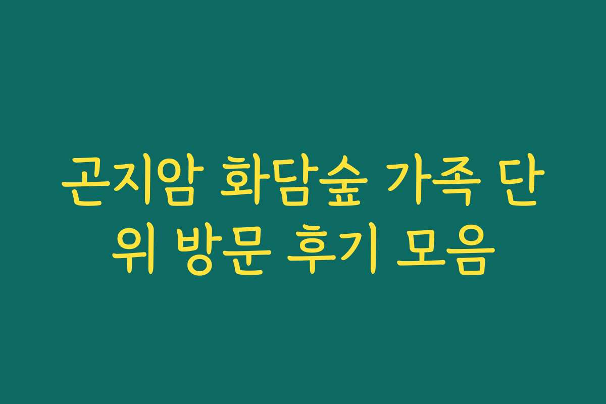 곤지암 화담숲 가족 단위 방문 후기 모음 곤지암 화담숲 가족 단위 방문 후기 모음