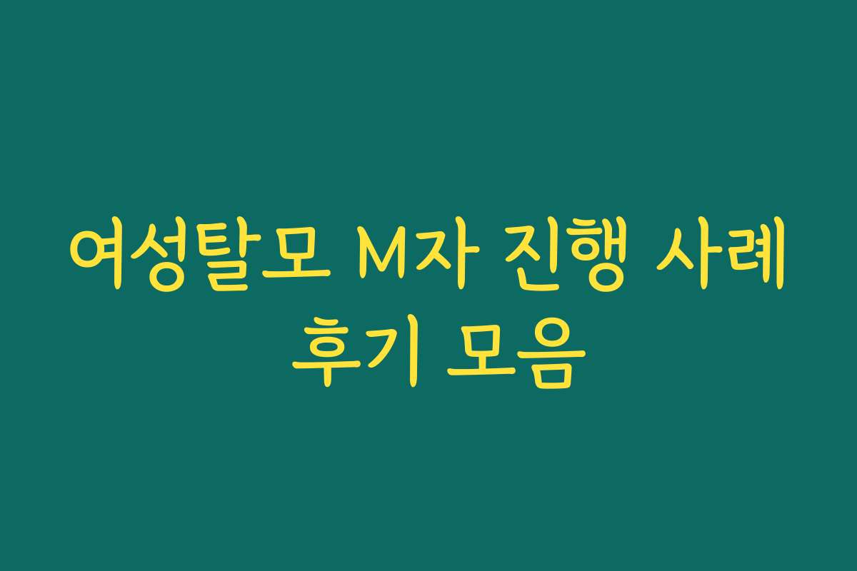 여성탈모 M자 진행 사례 후기 모음