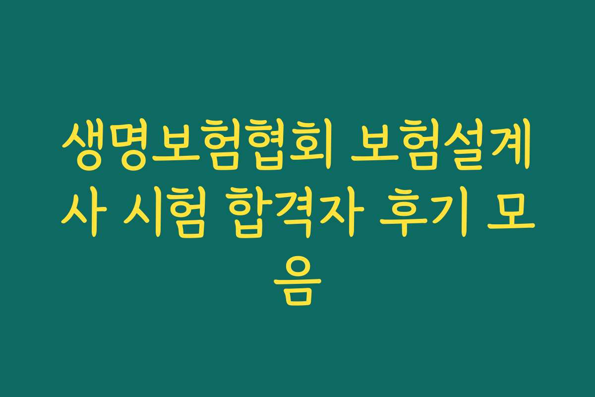생명보험협회 보험설계사 시험 합격자 후기 모음 생명보험협회 보험설계사 시험 합격자 후기 모음