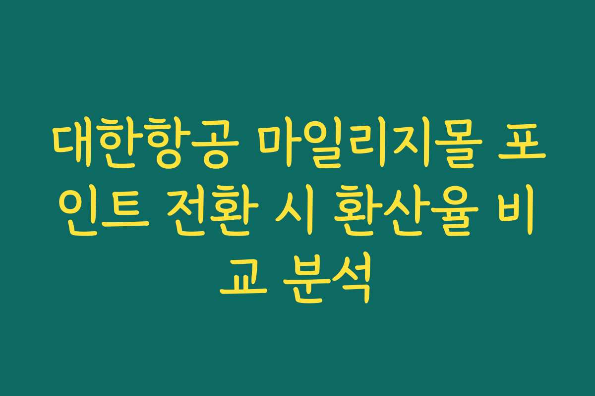 대한항공 마일리지몰 포인트 전환 시 환산율 비교 분석 대한항공 마일리지몰 포인트 전환 시 환산율 비교 분석