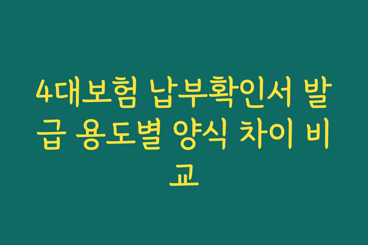 4대보험 납부확인서 발급 용도별 양식 차이 비교