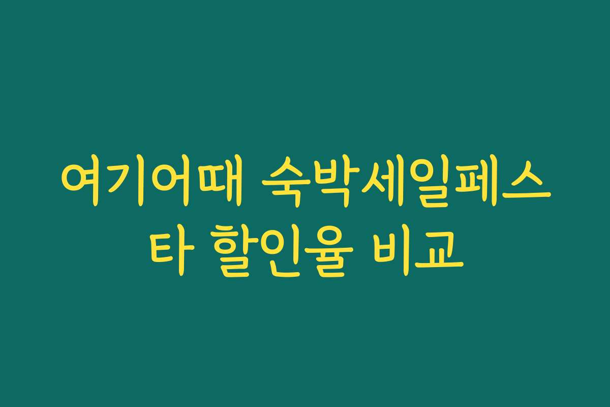 여기어때 숙박세일페스타 할인율 비교