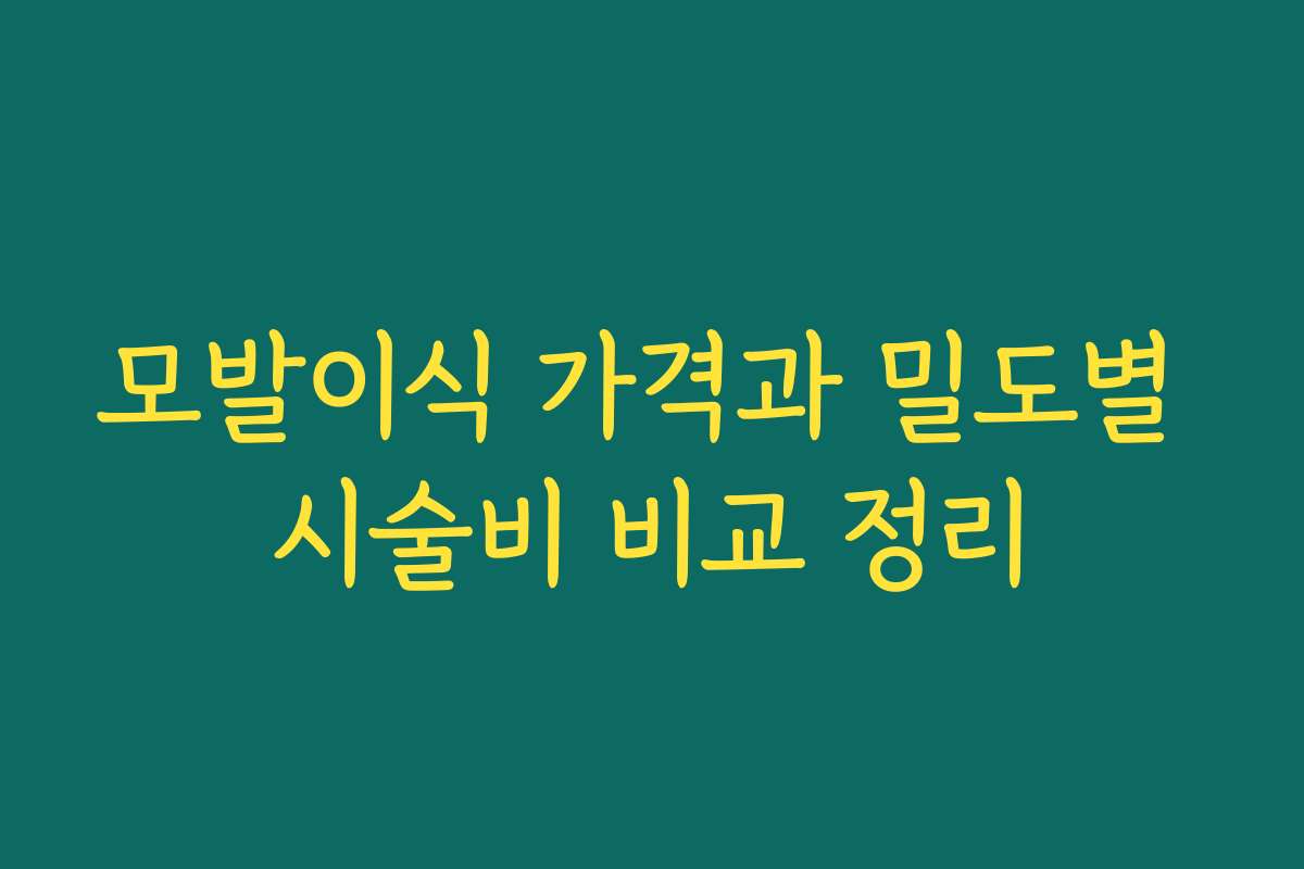모발이식 가격과 밀도별 시술비 비교 정리