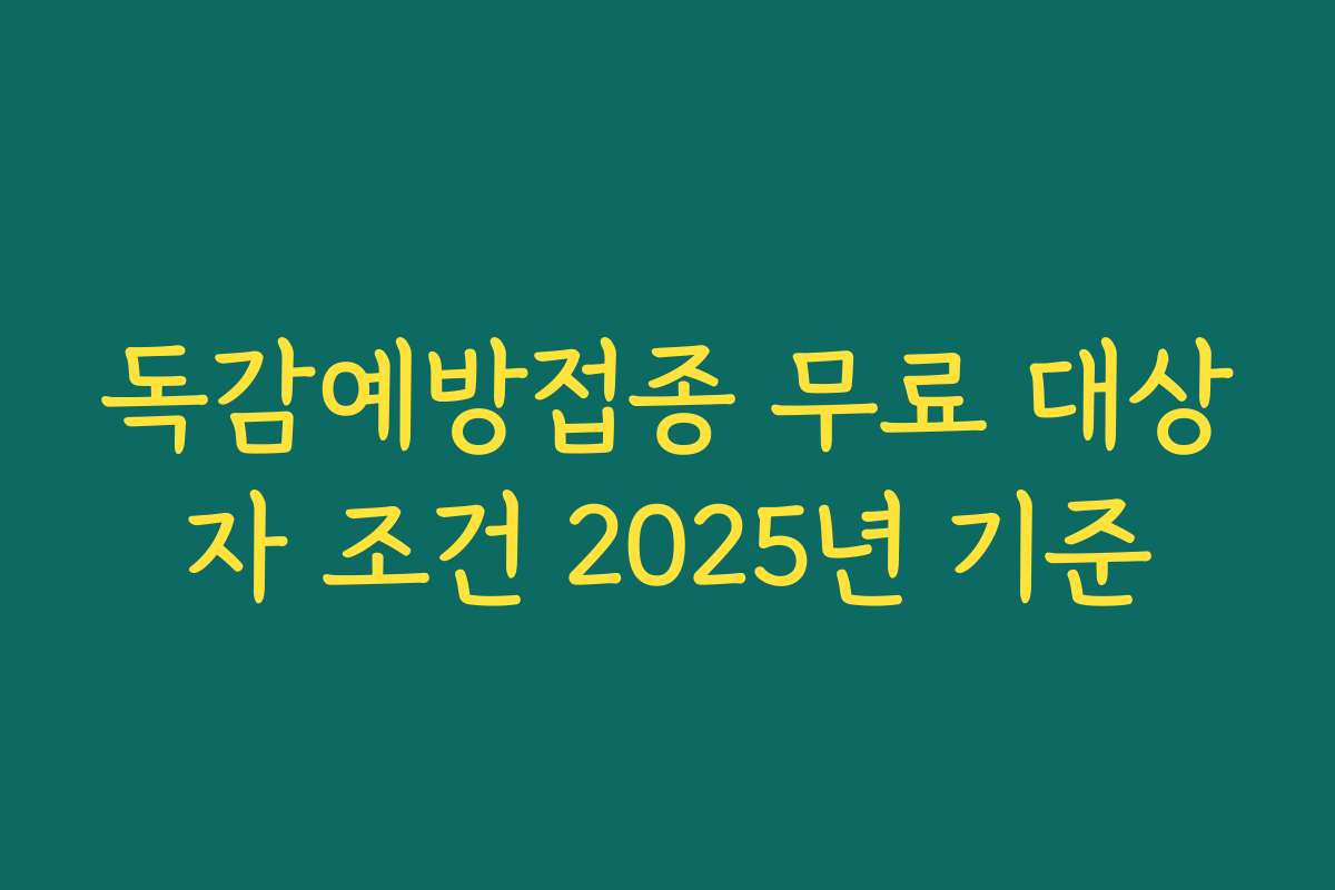 독감예방접종 무료 대상자 조건 2025년 기준