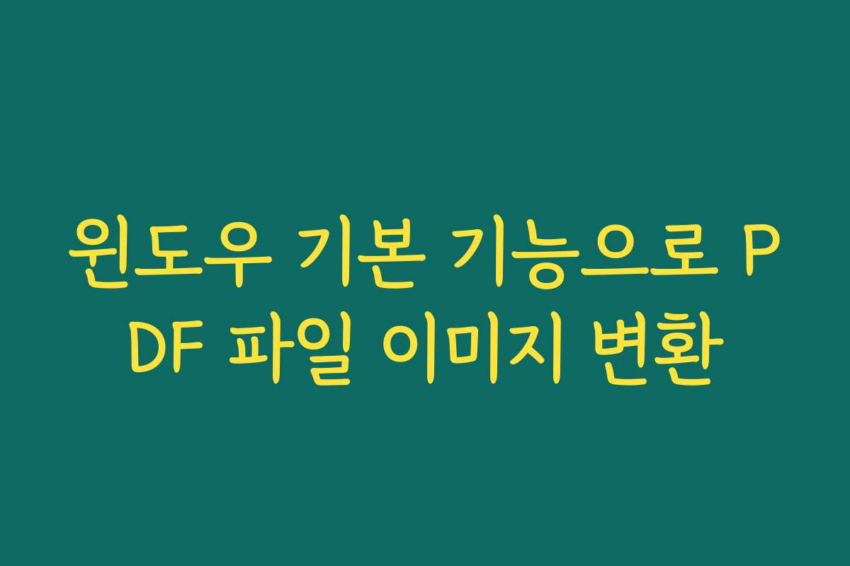 윈도우 기본 기능으로 PDF 파일 이미지 변환