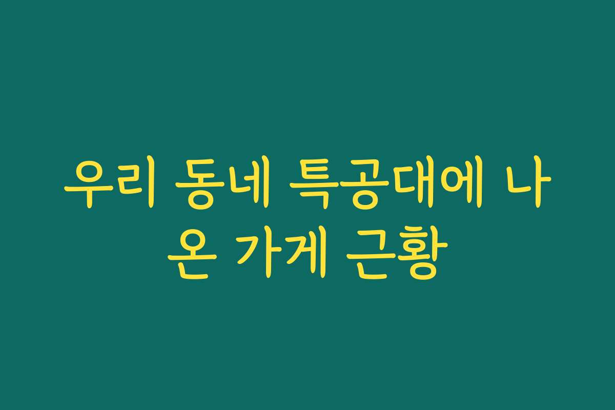 우리 동네 특공대에 나온 가게 근황