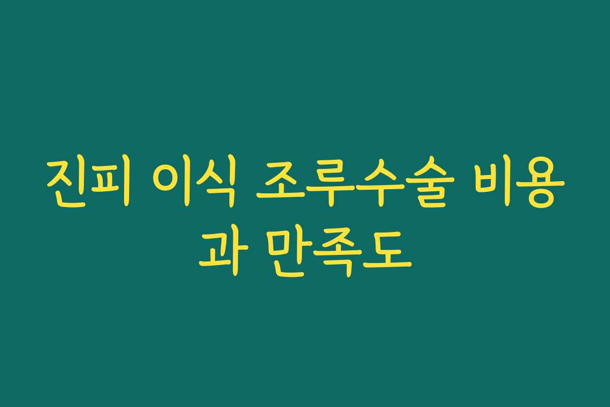 진피 이식 조루수술 비용과 만족도