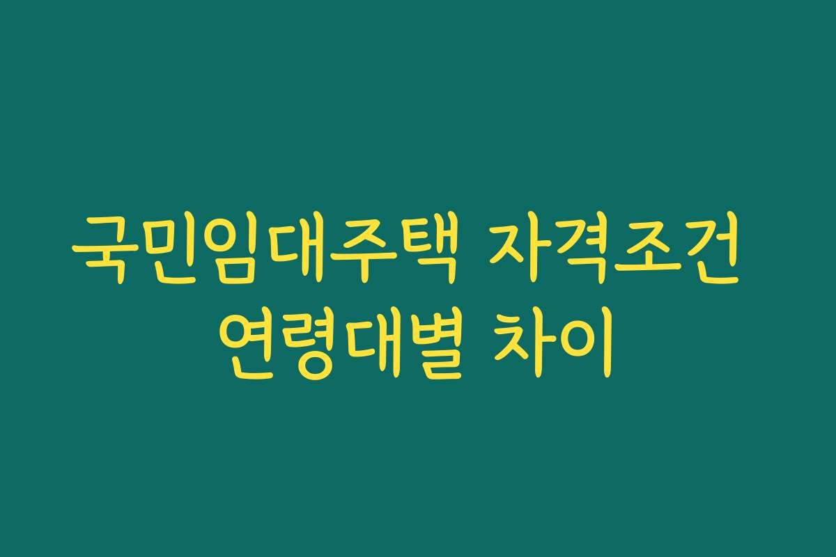 국민임대주택 자격조건 연령대별 차이
