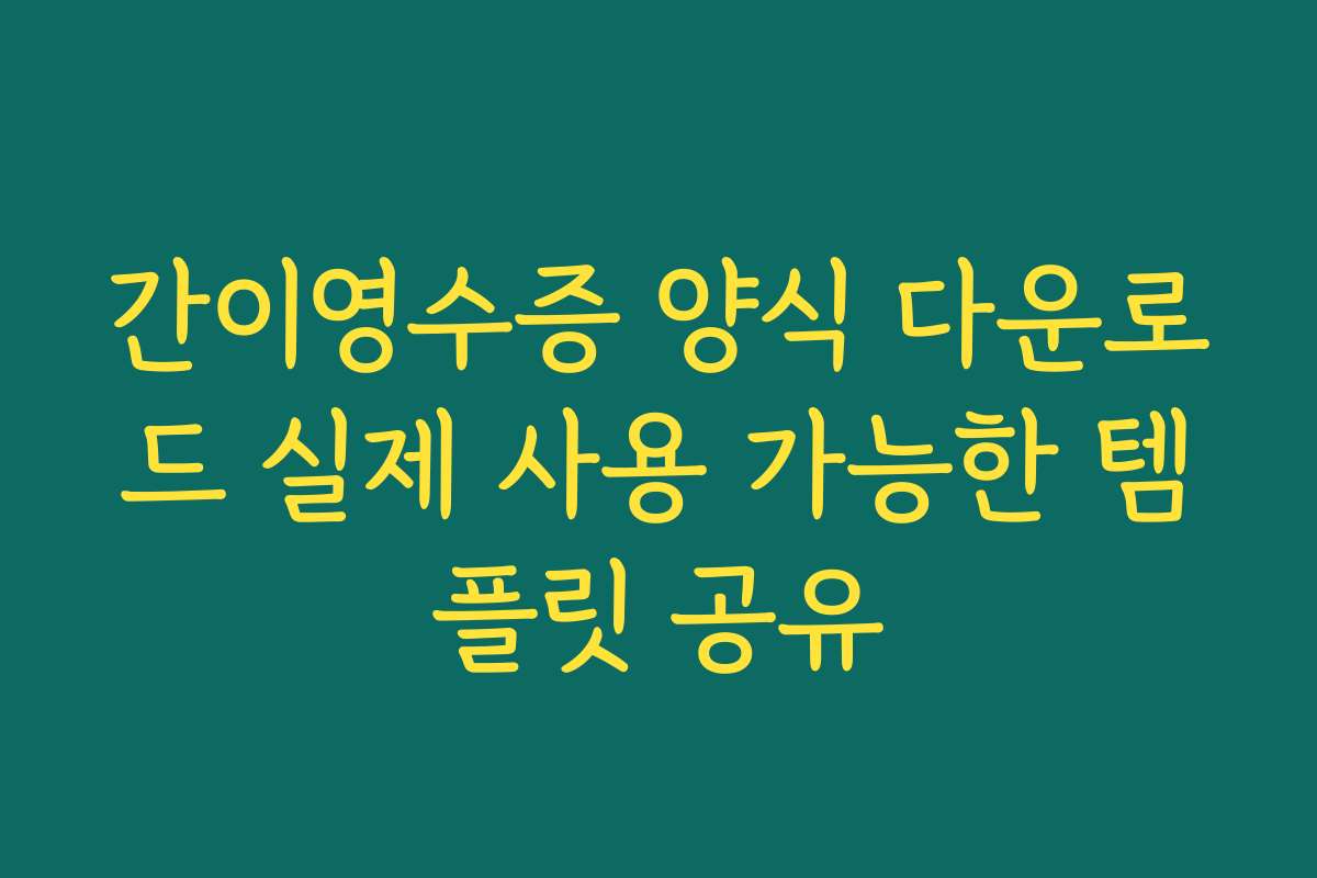 간이영수증 양식 다운로드 실제 사용 가능한 템플릿 공유 간이영수증 양식 다운로드 실제 사용 가능한 템플릿 공유