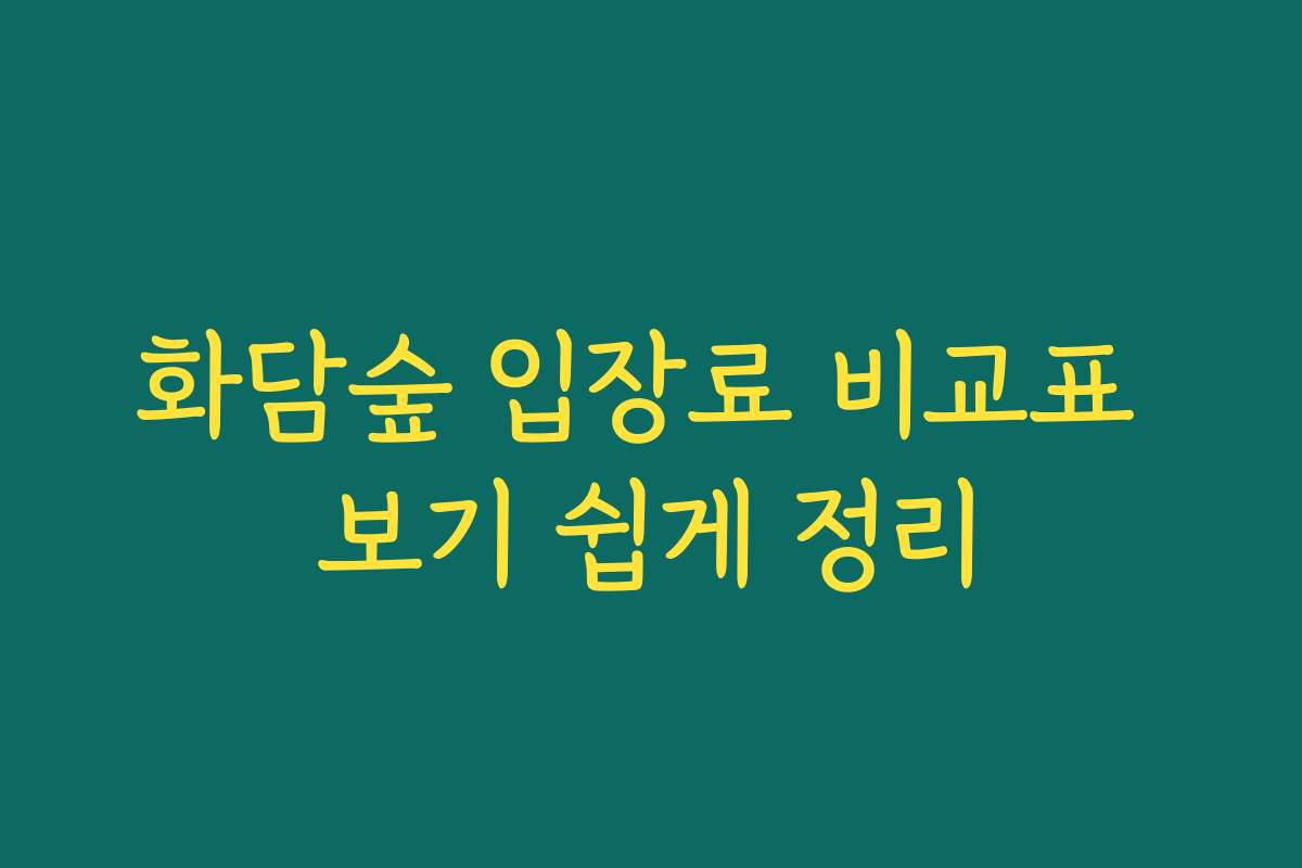 화담숲 입장료 비교표 보기 쉽게 정리 화담숲 입장료 비교표 보기 쉽게 정리