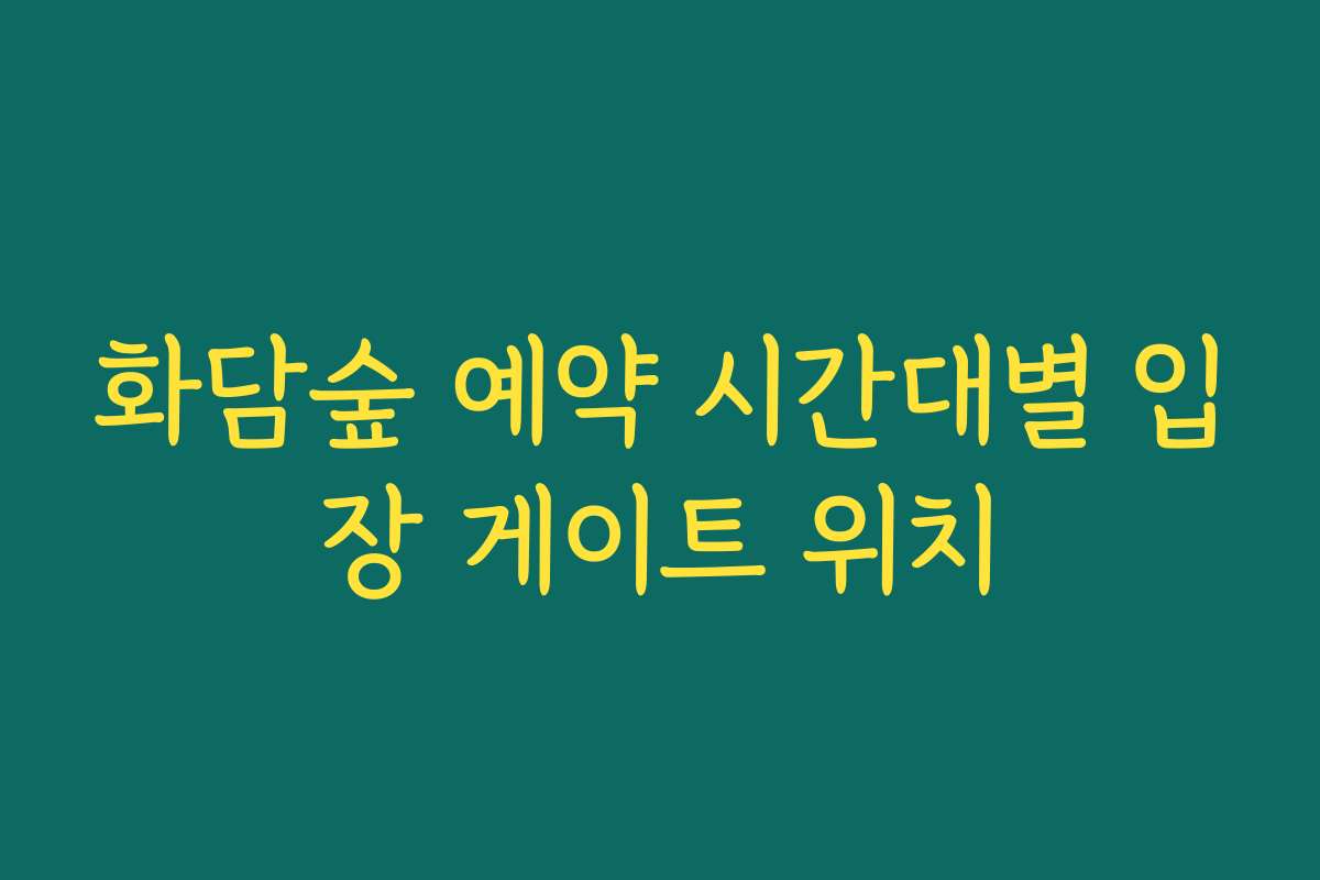 화담숲 예약 시간대별 입장 게이트 위치 화담숲 예약 시간대별 입장 게이트 위치