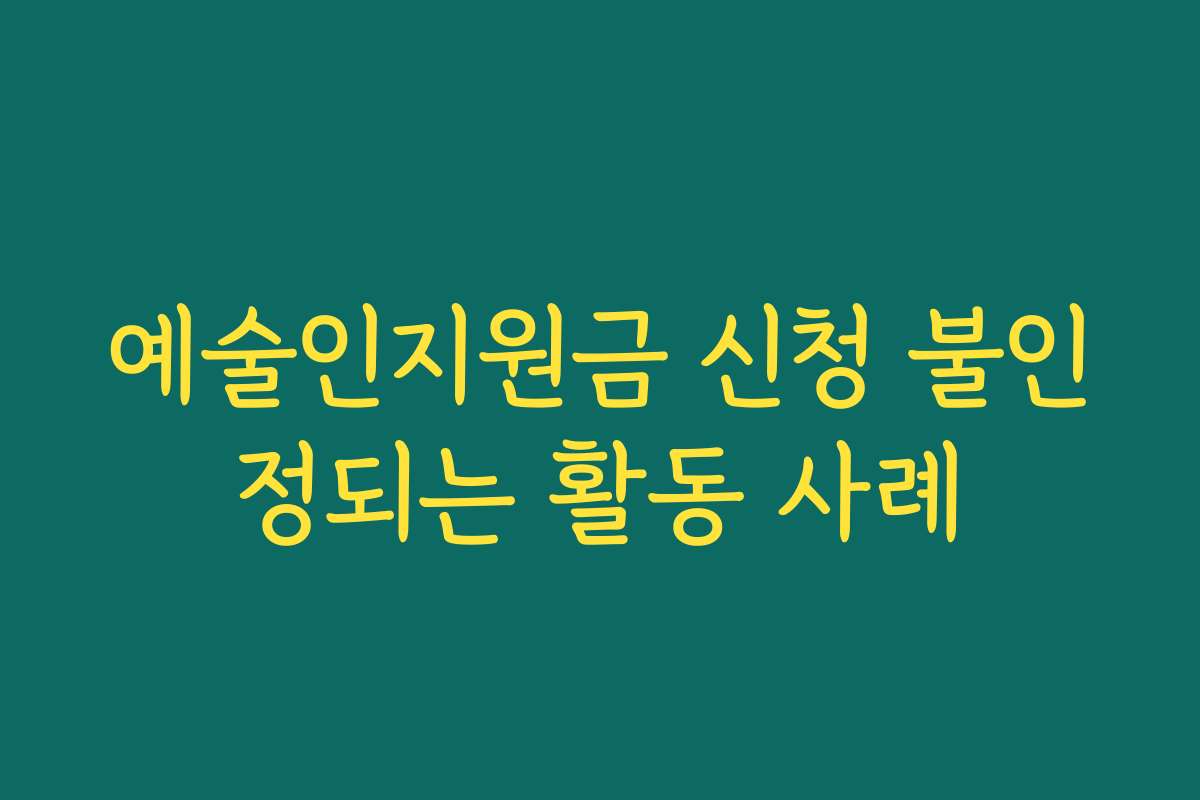 예술인지원금 신청 불인정되는 활동 사례