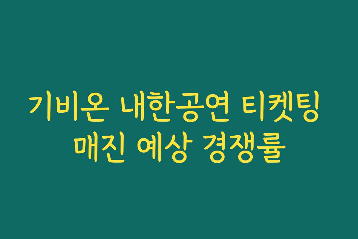기비온 내한공연 티켓팅 매진 예상 경쟁률