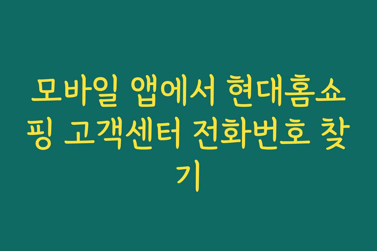 모바일 앱에서 현대홈쇼핑 고객센터 전화번호 찾기