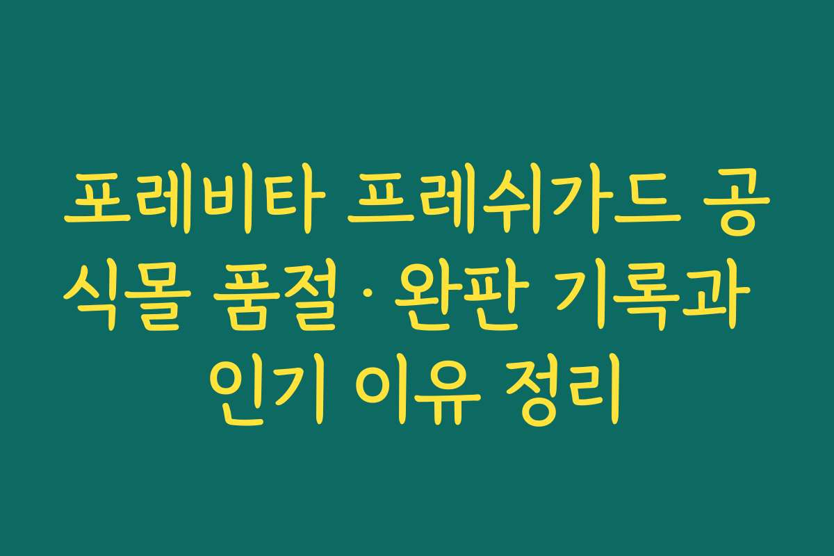 포레비타 프레쉬가드 공식몰 품절·완판 기록과 인기 이유 정리
