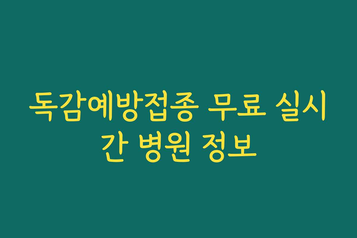독감예방접종 무료 실시간 병원 정보