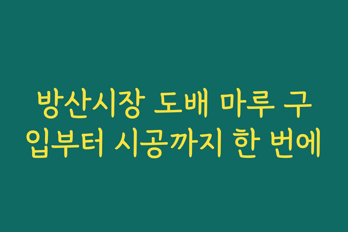 방산시장 도배 마루 구입부터 시공까지 한 번에