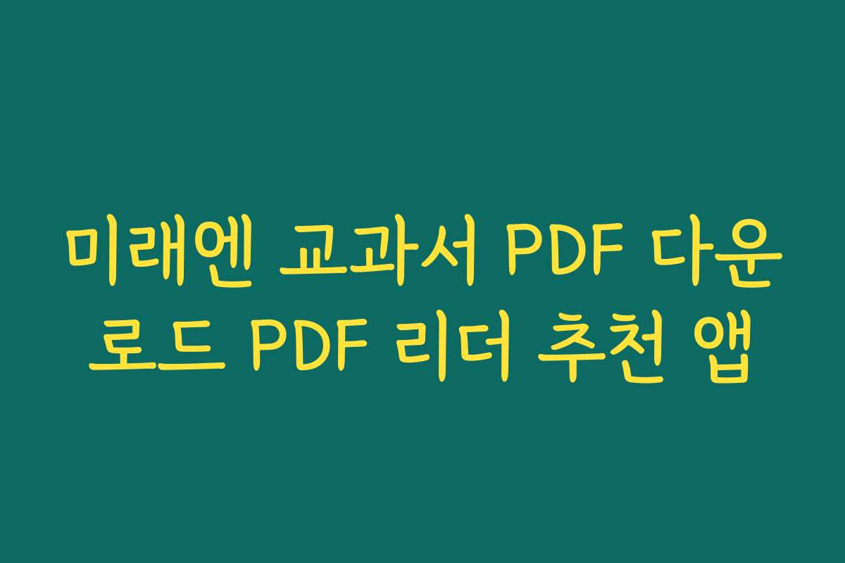 미래엔 교과서 PDF 다운로드 PDF 리더 추천 앱 미래엔 교과서 PDF 다운로드 PDF 리더 추천 앱