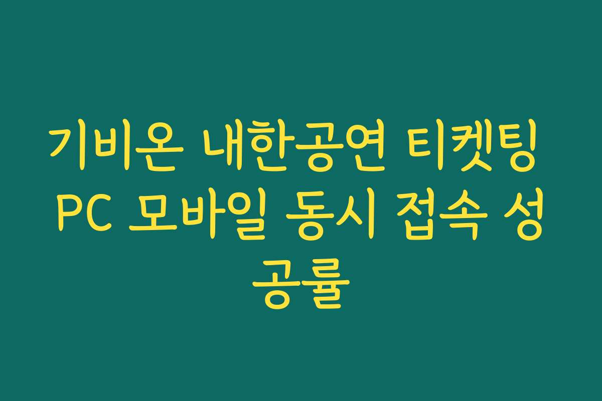 기비온 내한공연 티켓팅 PC 모바일 동시 접속 성공률