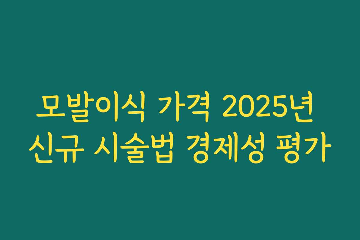 모발이식 가격 2025년 신규 시술법 경제성 평가