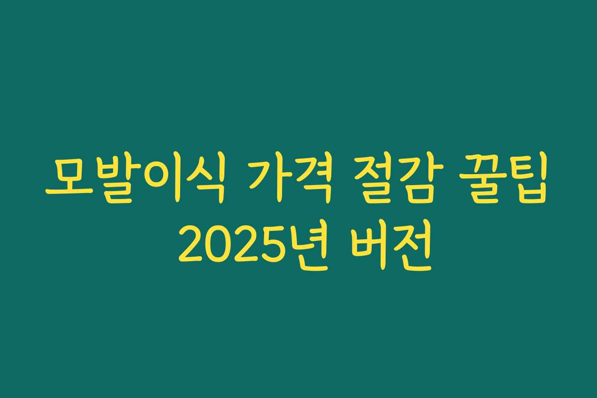모발이식 가격 절감 꿀팁 2025년 버전