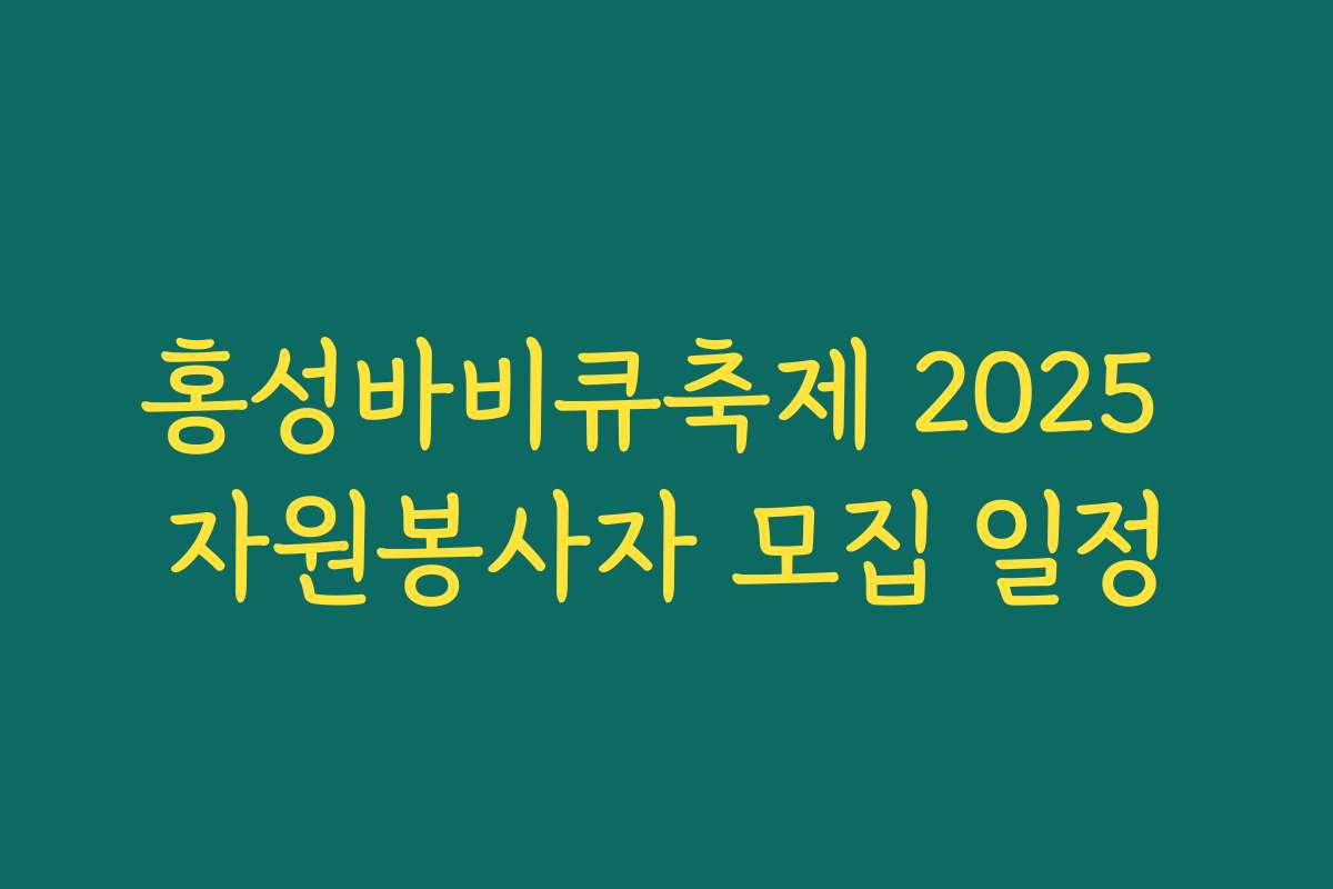 홍성바비큐축제 2025 자원봉사자 모집 일정