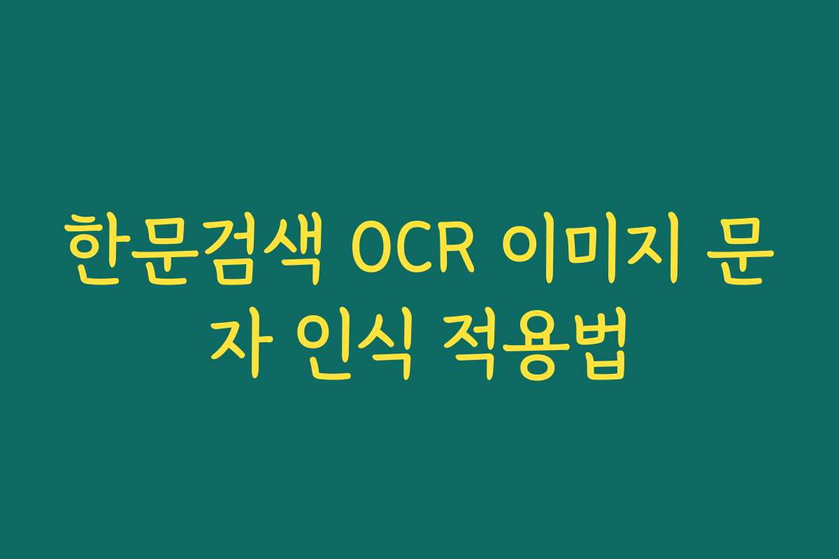 한문검색 OCR 이미지 문자 인식 적용법